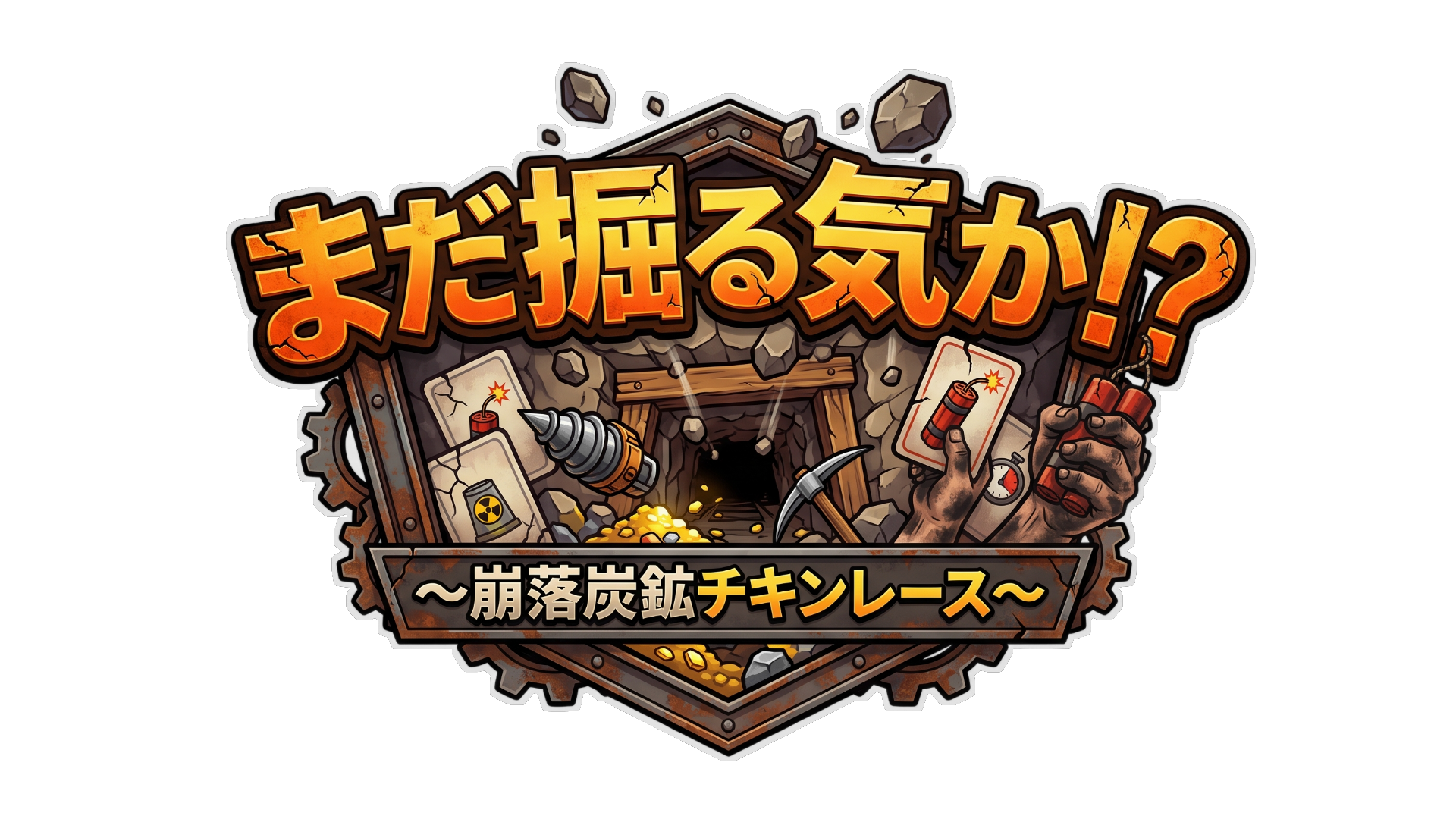 まだ掘る気か！？
